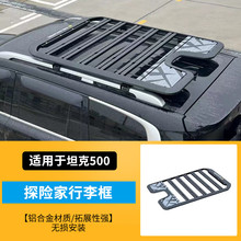 适用于23款坦克500 车顶行李框 汽车车顶行李架外观改装配件平顶
