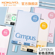 kokuyo日本国誉Campus 彩色内页活页纸活页替芯B5活页本替芯彩色