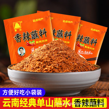 云南特产单山蘸水3g小袋装香辣调料火锅蘸料烧烤调味料家用方便