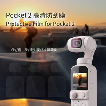 STARTRC DJI Pocket 2口袋相机镜头屏幕保护膜贴膜 Pocket 2配件