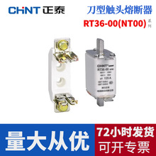 正泰低压熔断器RT36-00(NT00)6A-160A 搭配底座RT36-00熔芯熔断器