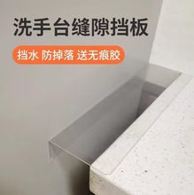 洗手盆边缘挡水板亚克力隔板遮挡卫生间填充台面洗漱填补延伸跨境