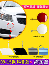 适用于适用09-15雪佛兰科鲁兹拖车盖经典科鲁兹前后杠拖车钩牵引