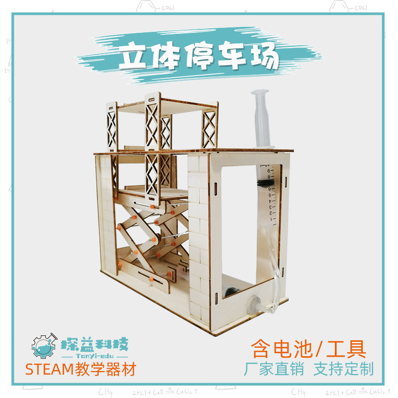 立体停车场幼小初科学器材探益STEAM科技制作儿童益智DIY教具模型
