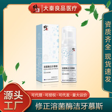 修正溶菌酶洁牙慕斯品牌口腔清新剂50ml/盒无痕代发源头快手同款