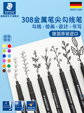 德国施德楼308耐水针管笔0.1mm彩色针管笔绘图勾线描边笔开学文具