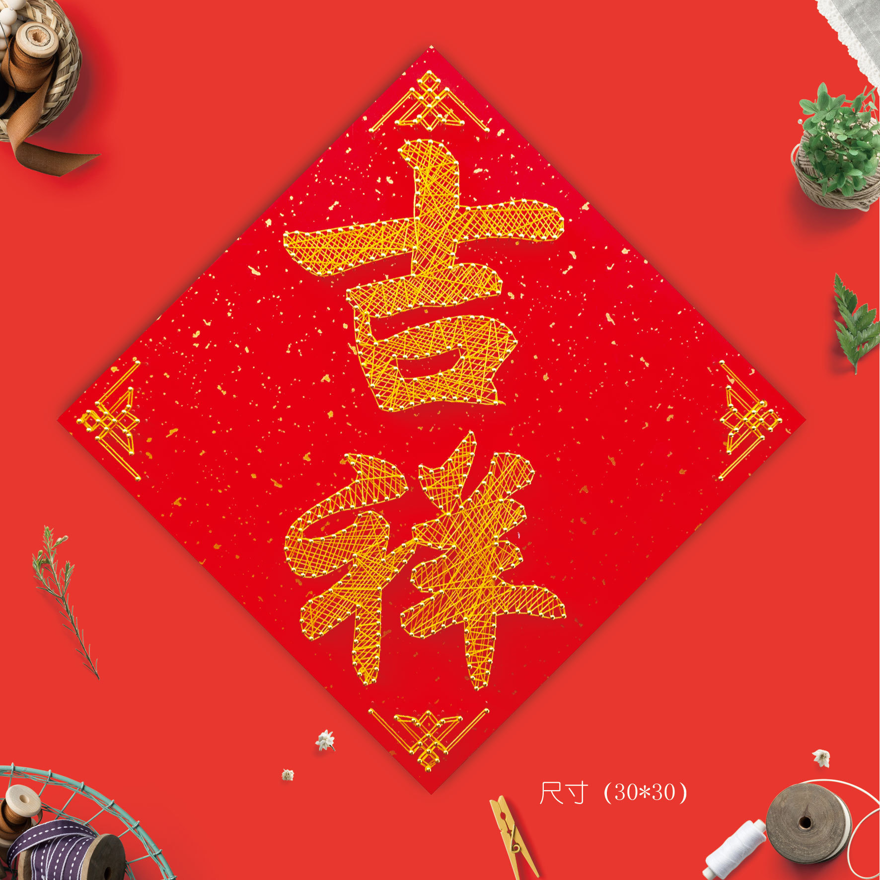 标配( 挂饰)颜色分类视觉系规格福字(30*30),囍字(30*30),吉祥(30*30)