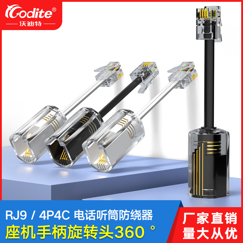 电话旋转头RJ9 4P4C手柄线防绕器座机电话线转接线防缠绕器
