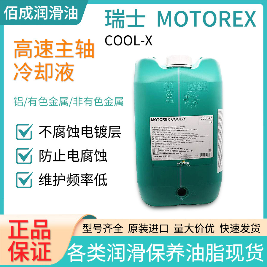 摩托瑞士 motorex cool-x高速主轴即用型防电腐蚀冷却液防锈液