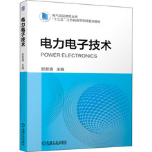 电力电子技术 大中专理科电工电子 机械工业出版社