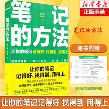 笔记的方法 随书附赠思维导图（让你的笔记记得好、找得到、用得