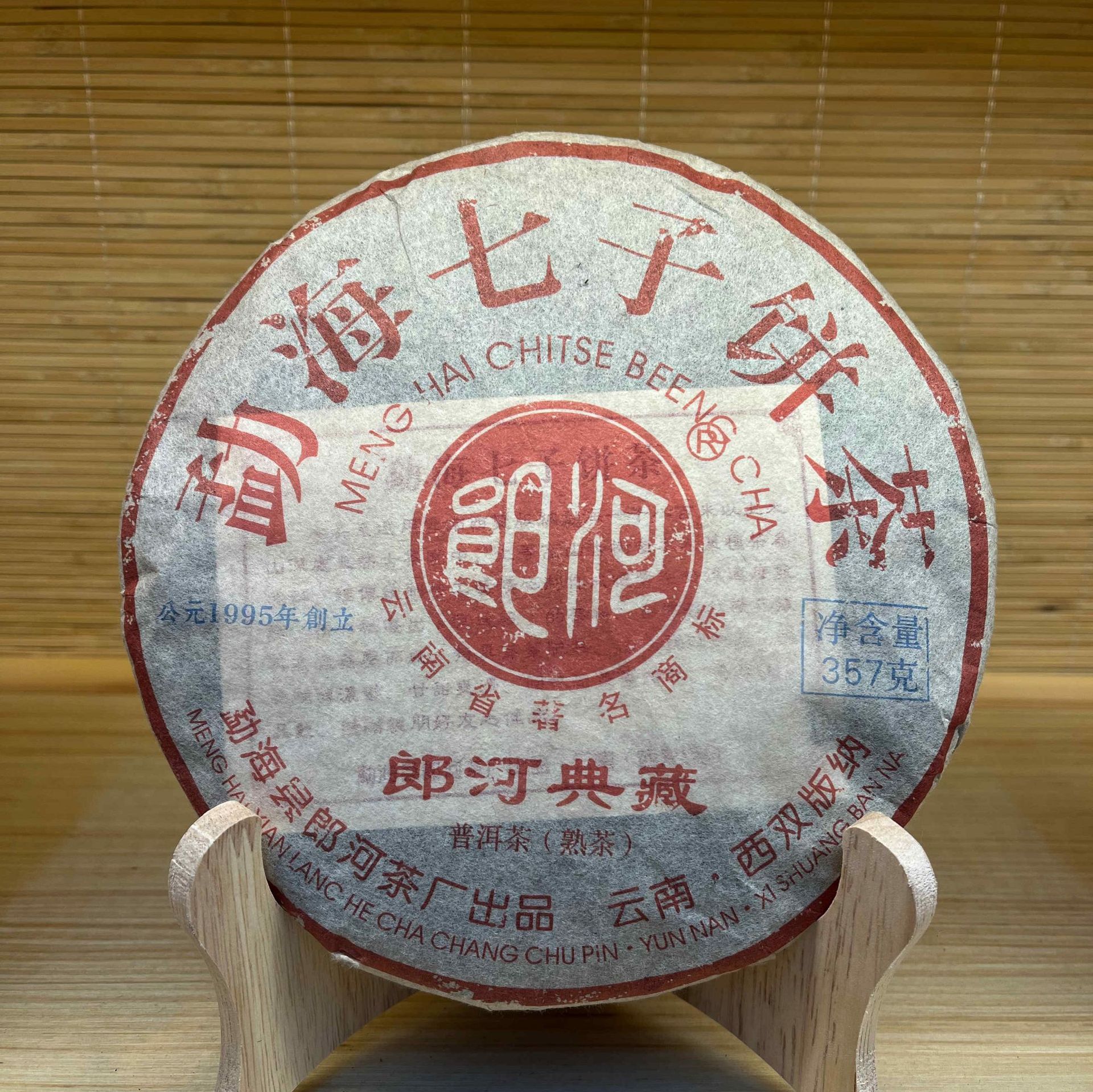 2006年朗河茶厂朗河典藏357g普洱熟茶饼批发勐海古树云南七子饼茶