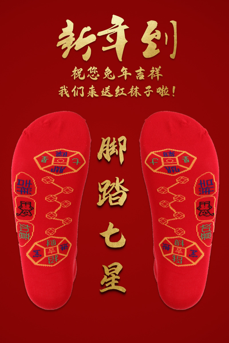 脚踏七星袜子男女船袜棉袜本命年红袜子大红色无骨袜七星连珠袜