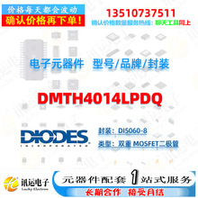 DMTH4014LPDQ DIODES美台 DI5060-8 双重 MOSFET二极管 元器件