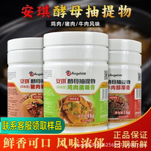 包邮安琪酵母抽提物鸡肉牛肉底味膏风味型1千克酵母调味料猪肉调