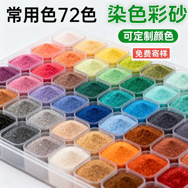 染色彩砂厂家批发奠基铺面瓶装沙画儿童娱乐细沙艺术漆彩色烧结砂