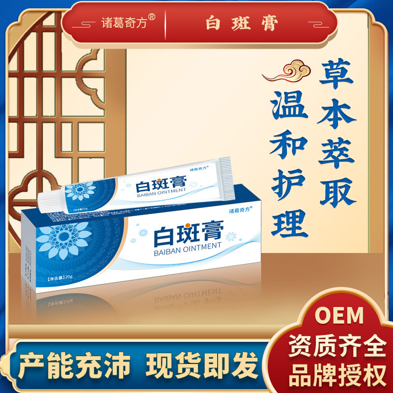诸葛奇方牌白斑膏乌梅黑色素补骨脂白斑抑菌膏草本乳膏跑江湖货源