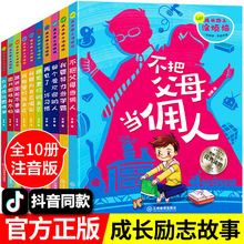 全套10册父母爸妈不是我的佣人注音版一年级二年级课外阅读书籍小