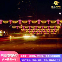 LED中国结跨街灯春节道路装饰过街灯户外街道亮化市政工程横街灯