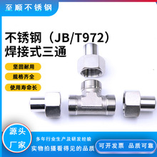 厂家供应三通液压接头三通液压管路套焊式插焊活接头过渡接头三通