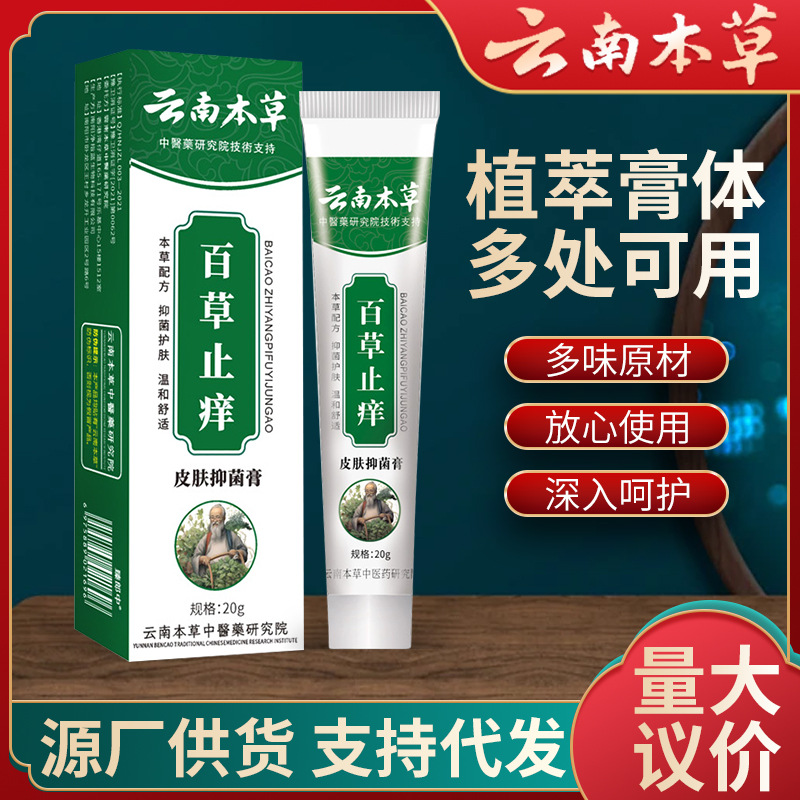 云南本草百草止痒皮肤抑菌膏 外用草本止痒膏 家用皮肤瘙痒百草膏