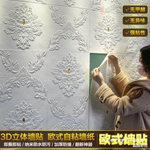 墙纸自粘3d立体墙贴欧式电视背景墙壁纸卧室客厅墙面防水防潮贴纸