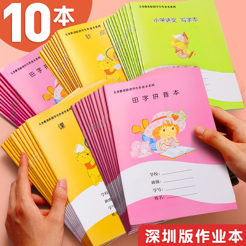 深圳市小学统一标准专用作业本子小学生一年级拼音田字格本3-6年
