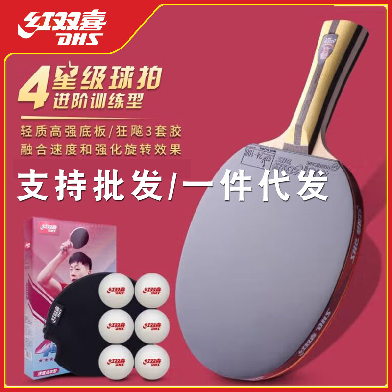 正品红双喜四星级乒乓球拍学生比赛兵乓球单拍直横拍h4002 h4006