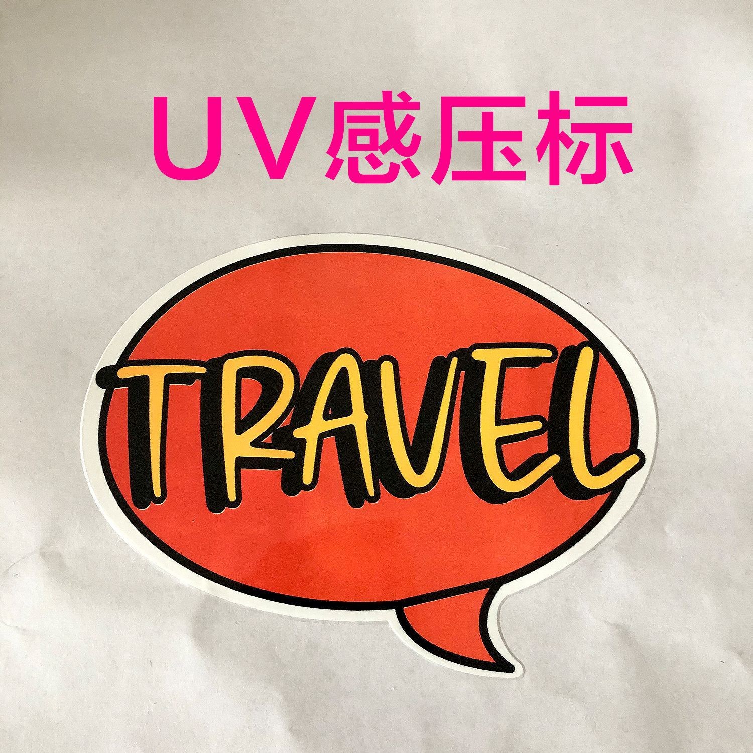 uv感压贴纸uv转印贴纸uv立体转印贴pu弹性标感压标厂家生产