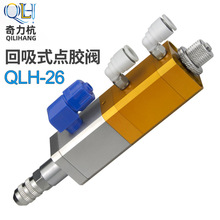 QLH-26提升式点胶阀/回吸式点胶阀/胶阀点胶工具滴胶工具动态点胶