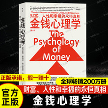 金钱心理学 财富、人性和幸福的永恒真相  在风云变幻的投资理财