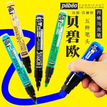 法国贝碧欧丙烯颜料马克笔0.7mm/1.2mm/4.0mm圆头平斜头5-15mm平