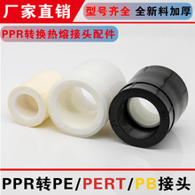 PPR转PE/PERT/PB全塑料转换接头20 25 32 40 50 63 水管变径熔接