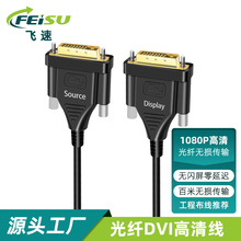 厂家销售光纤DVI线24+1工程矩阵拼接屏LED显示屏高清线接线