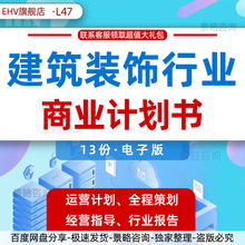 建筑装饰行业商业计划书建筑装饰行业报告公司经营计划指导书建筑