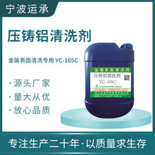 厂家供应YC-105C压铸铝除油剂 铝锌合金脱脂剂 超声波光亮清洗剂