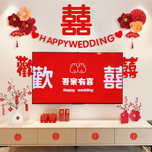 婚礼婚房布置套装结婚男方新房客厅电视机背景墙拉花装饰婚庆用品