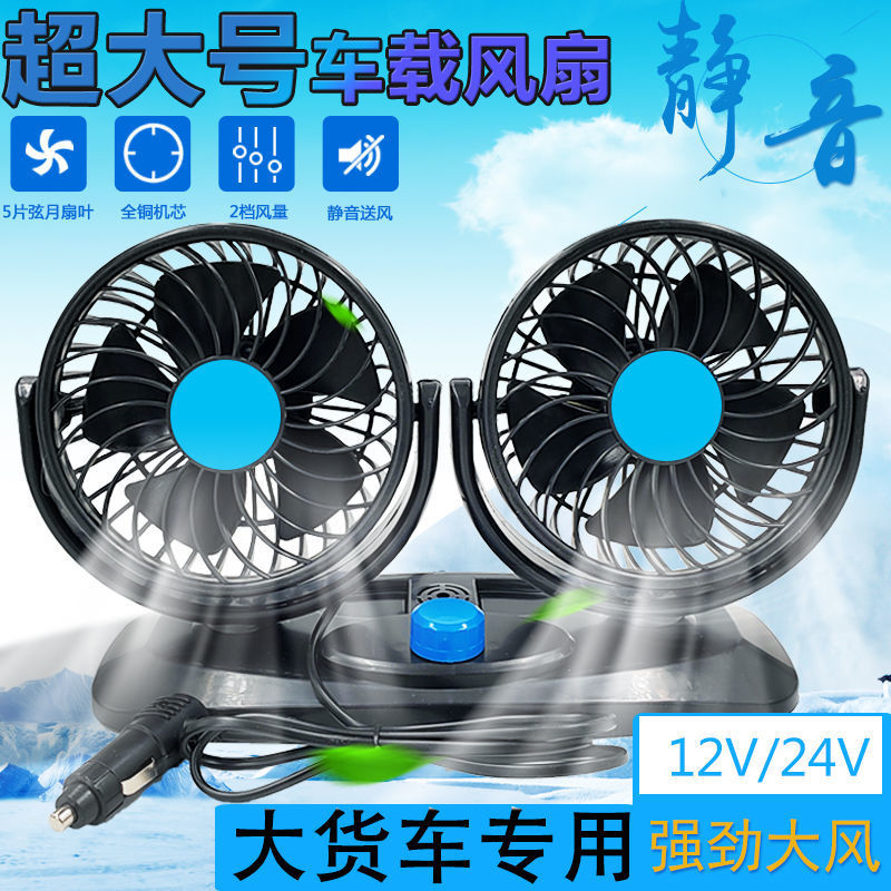 车载双头大号风扇24v大货车专用强力风扇汽车12v大风力制冷电风扇