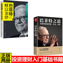 巴菲特的财富金律全书正版书籍巴菲特之道全2册经济学理论原理通