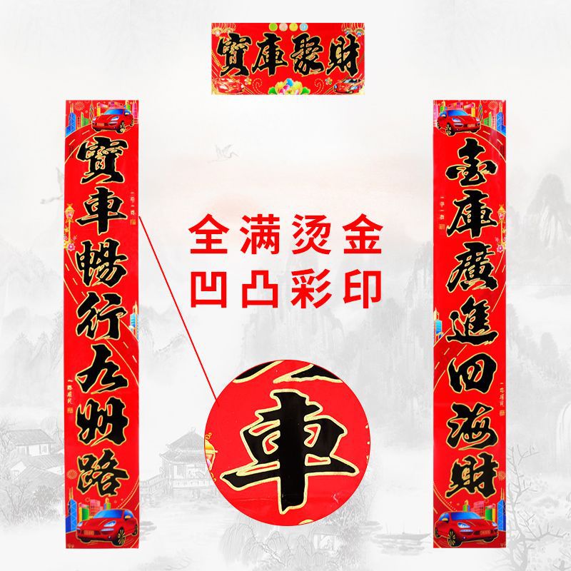 车库对联停车场停车库专用春联一路平安新春对子年画贴纸