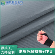 厂家供应浅灰色粘扣起毛拉毛布贴合热压tpu复合布运动腕带面料