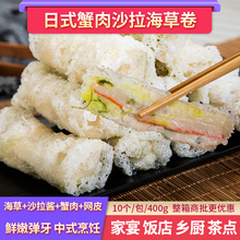 日式蟹肉海草卷 沙拉裙带菜卷 蟹肉棒 海藻丝 私房菜半成品商用批
