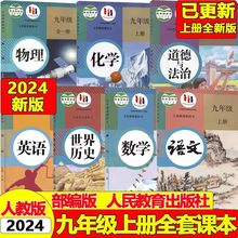 2024九年级上册全套书人教版课本语文数学英语物理化学政治历史书