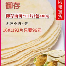 御存8寸12片老北京鸡肉卷面饼墨西哥卷饼手抓饼面饼皮整箱非油炸