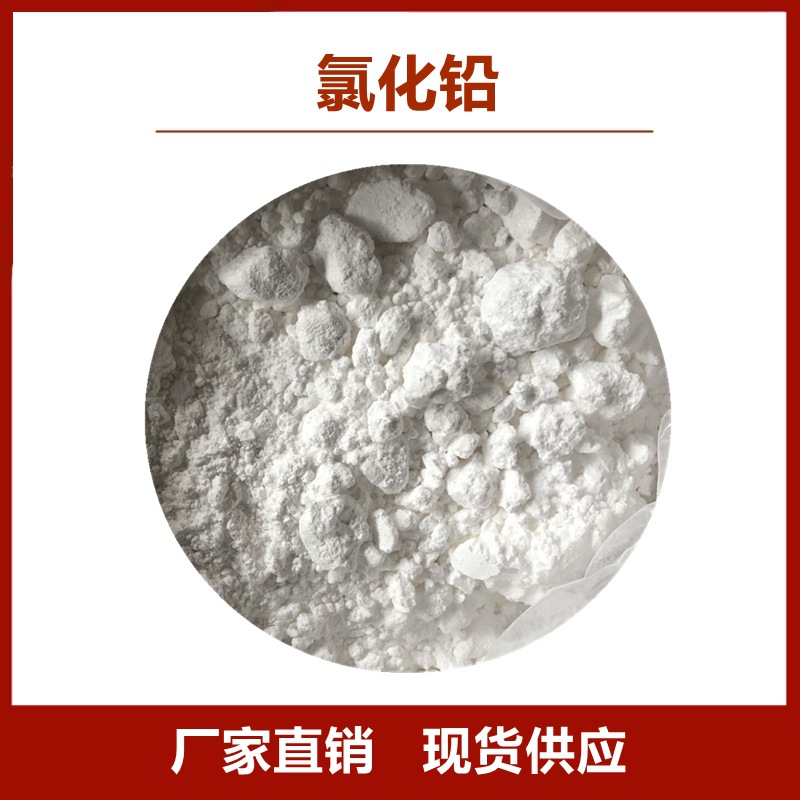 氯化铅 分析纯ar 无水二氯化铅 现货供应