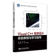 Visual C++程序设计实验教程与学习指导