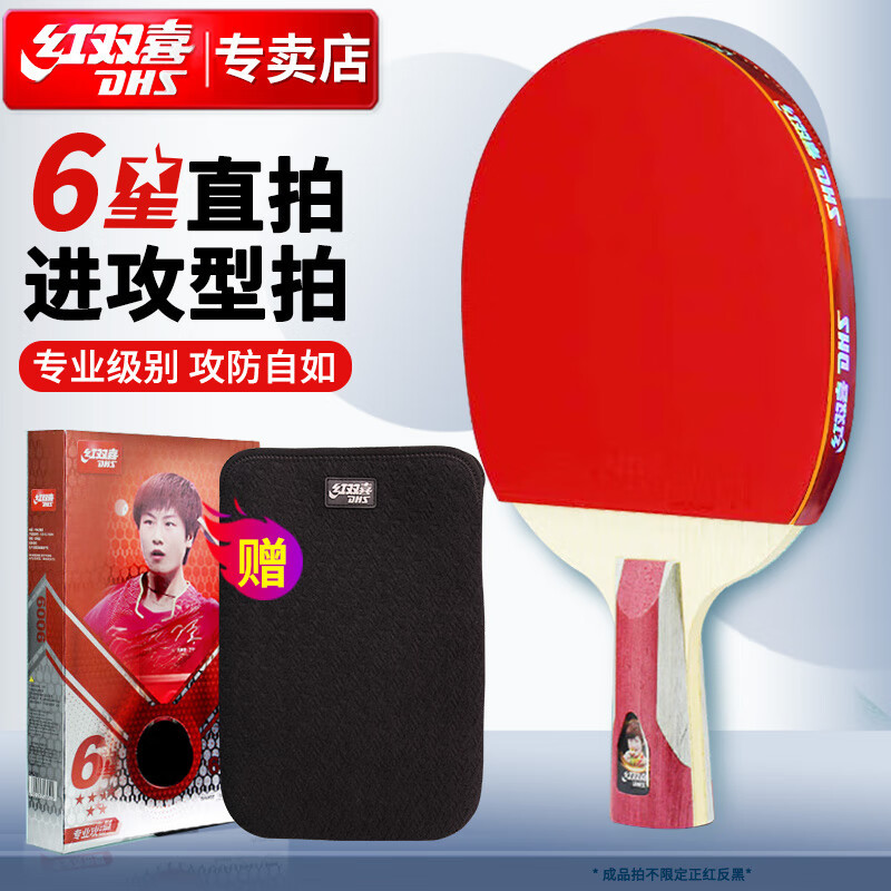 红双喜dhs狂飚六星乒乓球拍直拍双面反胶5层攻防h6006-阿里巴巴