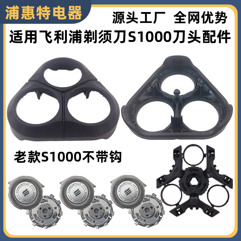 适用飞利浦剃须刀老款S1000 s1010 s1020 s1060刀头卡门支架配件