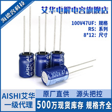 插件高频低阻电解电容RS系列100V47UF8*12现货艾华电容器长寿命