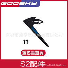 GOOSKY谷天科技S2直升飞机 配件大全